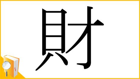 財|漢字「財」の部首・画数・読み方・筆順・意味など